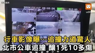 行車影像曝…追撞力道驚人 北市公車追撞1死10多傷