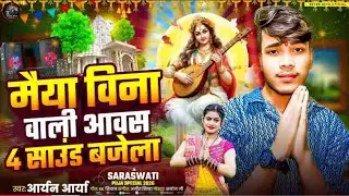 #Audio | वीणा वाली आवस 4 साउंड बजेला | Saraswati Puja Special Song 2026 | Bhojpuri Bhakti Song