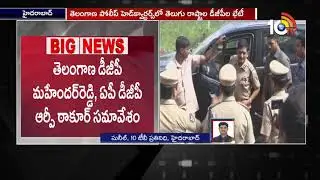 Telugu States DGPs Meeting In Telangana Police Headquarters | 10TV News