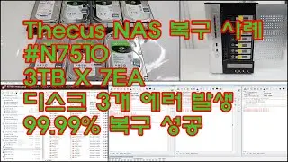 나스 서버 복구 씨커스(Thecus) N7510 NAS 데이터 복구