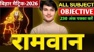 10th ramwan series day-4 l paper out 😱 l रामबाण series अंतिम मौका l बिहार बोर्ड मैट्रिक परीक्षा