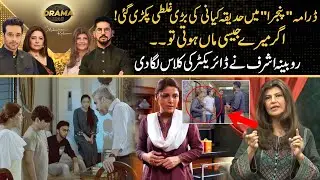Pinjra Drama Review | Hadiqa Kiani's Big Mistake | Rubina Ashraf Nay Director Ki Class Laga Di
