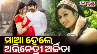 Happy news from Ollywood | Archita Sahu blessed with baby boy