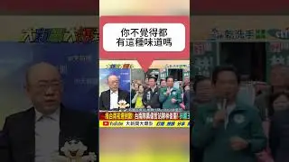 郭正亮 | 2026綠營初選黑幕：賴清德動用2028立委提名權大搞「權力勒索」？拆解林俊憲民調離奇大躍進，看邱議瑩、林岱樺如何被迫「噤聲」保命！