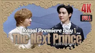 20250426 The Next Prince ข้ามฟ้าเคียงเธอ : Press Conference & Royal Premiere Day 👑✨ ZeeNuNew