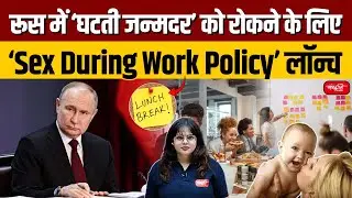 Sex During Work Policy launched in Russia to stop Decreasing Birth Rate | Sanskriti IAS | UPSC