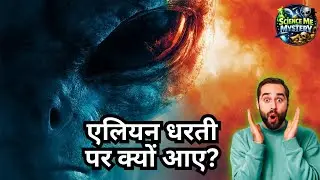 Science Me Mystery-Why Did Aliens Come to Earth? Science Mystery Hindi #alienonearth #alienmystery