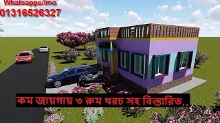 কম জায়গায় ৩ রুম বাড়ি খরচ সহ বিস্তারিত,,,,, House Design Bangladesh.