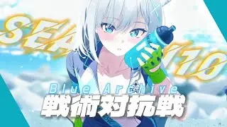 【戦術対抗戦シーズン10】ヤクモ対策編成『D1ツバキ D2エイミ D3ハナコ D4スミレ ドレスミチル ヤクモ』|  A1ライディングシロコ A2シロコテラー A3エイミ A4ツルギ カジコ サキ