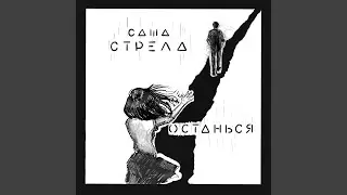 Останься