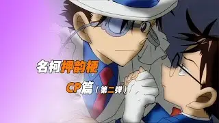 名曲押韻！柯南CP們撞上梗了！你還能忍住心跳不停嗎？ #柯南 #名柯 #工藤新一 #毛利兰 #安室透
