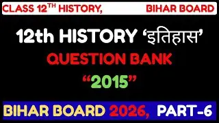 📚History Question Bank Class 12 Arts |Part 6|| Objective | 2015 | Bihar Board (BSEB) | 2026