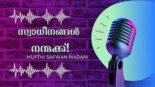 സ്വാധീനങ്ങളുടെ സകാത്ത് | മുഫ്തി സഫ്‌വാൻ മദനി 