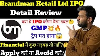BRANDMAN RETAIL IPO | BRANDMAN RETAIL IPO REVIEW | BRANDMAN RETAIL IPO GMP TODAY | APPLY OR AVOID ?