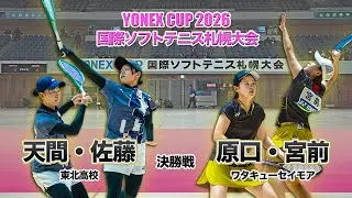 【YONEXCUP2026国際ソフトテニス札幌大会】女子決勝　天間・佐藤（東北高校）vs 原口・宮前（ワタキューセイモア）