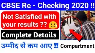 CBSE ReChecking 2020 | Compartment Exam 2020 Date | CBSE Re Checking for Class 10th and 12th