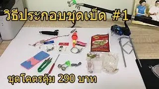 วิธีประกอบ ชุดเบ็ด 290 บาทโคตรคุ้ม #1