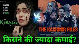 The Kashmir Files Vs The Kerela Story Box Office Collection | Anupam Kher, Mithun, Adah Sharma