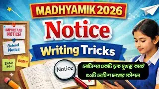 Notice লেখার দুর্দান্ত ছক || মাধ্যমিক ইংরেজি পরীক্ষার নোটিশ লেখার কৌশল ||