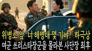 위병소 앞에서 하극상급으로 너' 해병대 몇 기냐 ' 여군 쓰리스타 장군을보고 무시한 사단장의 최후