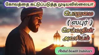 பொறுமையாளர்களுக்கு அல்லாஹ் தருகிற நன்மை #tamilbayan #islamicvideo #tamildawah