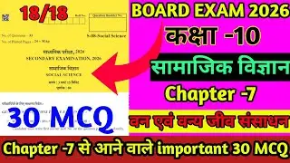 🔥Chapter 7 से आने वाले important MCQ 🎯| बोर्ड 2026 में Conferm 