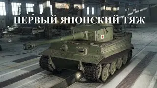 Первый японский тяж - Heavy Tank No. VI