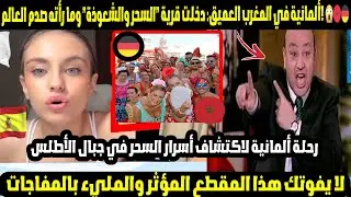 ألمانية في المغرب العميق: دخلت قرية 