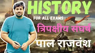 GS || HISTORY || FOR ALL EXAMS ||त्रिपक्षीय संघर्ष/ पाल राजवंश   || BY AMIT MAVI