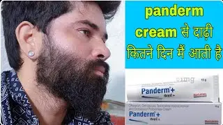 panderm cream से कितने दिन मैं दाढ़ी आती है | beard growth cream
