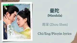曼陀 (Mandala) - 周深 (Zhou Shen)《淮水竹亭 Love in Pavilion》Chi/Eng/Pinyin lyrics