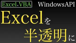 【Excel&times;VBA】WindowsAPIでExcelを好きな透明度に設定　前半