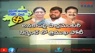 ఏపీ ఎవరిది ? | Anakapalli Parliament Constituency Review : TDP VS YSRCP VS Janasena | CVR News