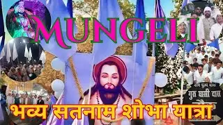 विशाल सतनाम शोभायात्रा मुंगेली Mungeli Bhavya satnam Shobha Yatra #cgsong #cgvideo #cgreels #cgviral