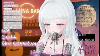들리나요 - 루나 Cover