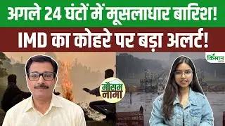 Weather News update | मौसम का बड़ा उलटफेर | उत्तर भारत में Cold Wave तेज, घना कोहरा-बारिश का Alert!