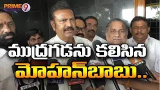 Big Shock to Chandrababu : Mudragada Padmanabham meets Mohan Babu | Prime9 News