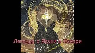 The Legend of Yasuhi and Hikari. Official-audio.