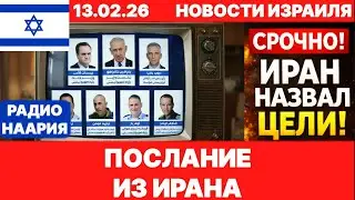 Новости Израиля. СРОЧНО! СПИСОК ИРАНА! №1201. Радио Наария #израиль #новости #news