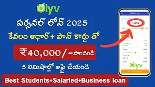 olyv smart cion personal loan/olyv loan app telugu/how to apply olyv smart cion loan/students loan