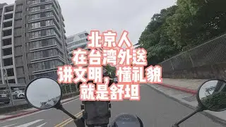 北京人在台湾外送！讲文明，懂礼貌，就是舒坦！