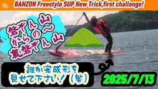【Freestyle SUP】「磐ぞん山」の生みの親？！私BANZONが