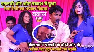 #Pallvi और #OmPrakash Akela में हुआ रेला रेली का भयंकर बिबाद ढोढी खोद पानिया दिए | Bildarva Pallvi