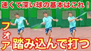 【速くて強い球の打ち方】フォアハンド踏み込んでボールを打つ極意！【ソフトテニス】