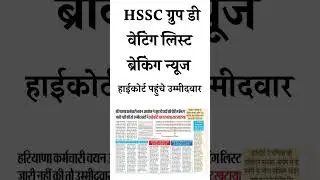 HSSC Group D Waiting list Breaking News Today || HSSC Group D Waiting list Update | Group D Waiting