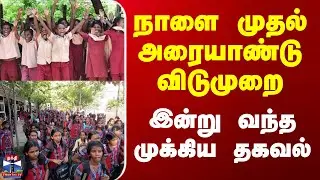School Students | Holiday | நாளை முதல் அரையாண்டு விடுமுறை - இன்று வந்த முக்கிய தகவல்