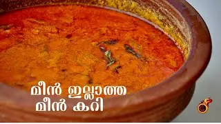 വെറും 15 മിനിറ്റിൽ സൂപ്പർ മീൻ ഇല്ലാത്ത മീൻ കറി | Irumbanpuli Curry | Fishcurry without Fish | Ep:931