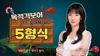 [5형식] 목적격 보어 자리에 올 수 있는 6가지 형태와 그에 따른 동사