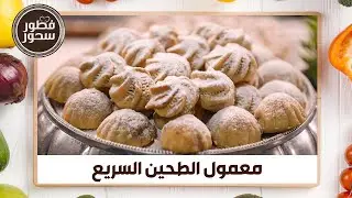 طريقة عمل معمول الطحين السريع من الشيف امتياز الجيتاوي - فطور سحور
