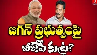 సిక్కిం ఫార్ములా వాడుతున్న బీజేపీ! | YS Jagan Vs BJP In AP | Spot Light | iNews